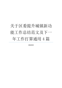 关于区委提升城镇新功能工作总结范文及下一年工作打算通用4篇