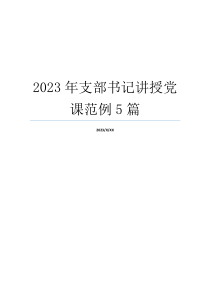 2023年支部书记讲授党课范例5篇