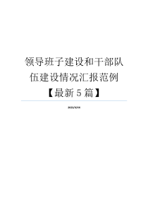 领导班子建设和干部队伍建设情况汇报范例【最新5篇】