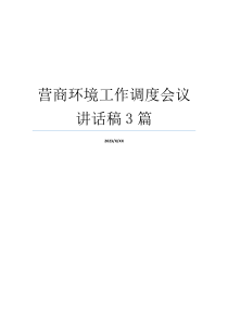 营商环境工作调度会议讲话稿3篇