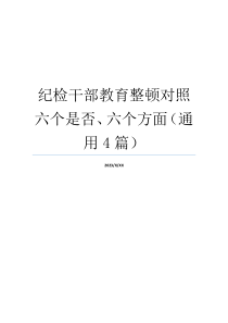 纪检干部教育整顿对照六个是否、六个方面（通用4篇）