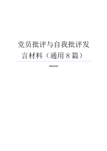 党员批评与自我批评发言材料（通用8篇）