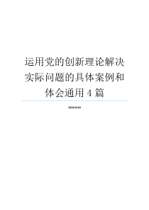 运用党的创新理论解决实际问题的具体案例和体会通用4篇