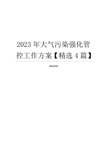 2023年大气污染强化管控工作方案【精选4篇】