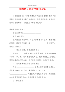 宾馆转让协议书实用5篇