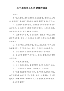 关于加强员工在岗管理的通知