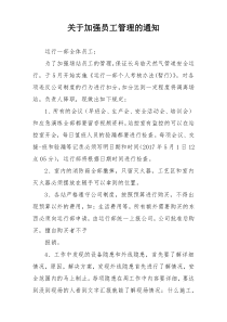 关于加强员工管理的通知