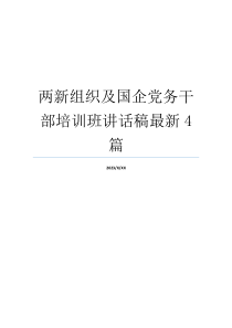 两新组织及国企党务干部培训班讲话稿最新4篇