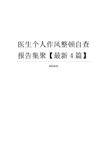 医生个人作风整顿自查报告集聚【最新4篇】