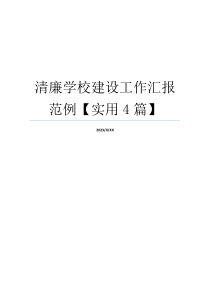 清廉学校建设工作汇报范例【实用4篇】