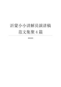 沂蒙小小讲解员演讲稿范文集聚4篇