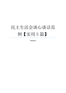 民主生活会谈心谈话范例【实用5篇】