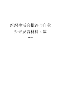 组织生活会批评与自我批评发言材料4篇