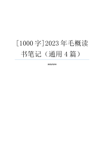 [1000字]2023年毛概读书笔记（通用4篇）