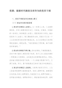 党课：做新时代敢担当有作为的党员干部