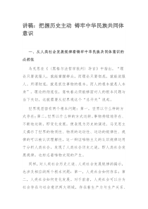 讲稿：把握历史主动 铸牢中华民族共同体意识