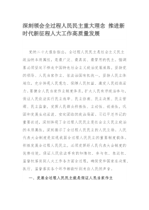 深刻领会全过程人民民主重大理念 推进新时代新征程人大工作高质量发展