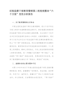 纪检监察干部教育整顿第二轮检视整治“六个方面”党性分析报告