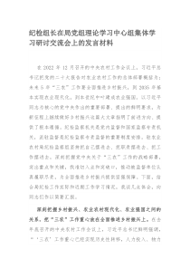 纪检组长在局党组理论学习中心组集体学习研讨交流会上的发言材料