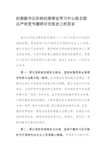 纪委副书记在校纪委理论学习中心组全面从严治党专题研讨交流会上的发言