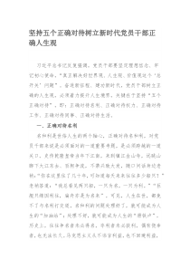 坚持五个正确对待树立新时代党员干部正确人生观