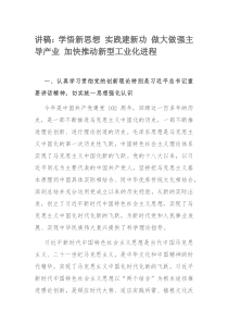 讲稿：学悟新思想 实践建新功 做大做强主导产业 加快推动新型工业化进程