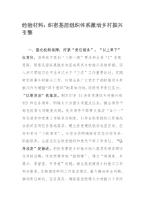 经验材料：织密基层组织体系激活乡村振兴引擎