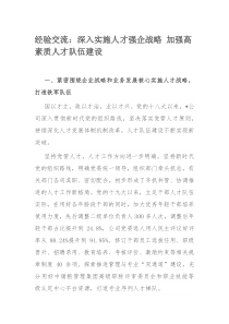 经验交流：深入实施人才强企战略 加强高素质人才队伍建设