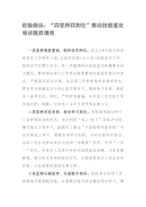 经验做法：“四坚持四到位”推动技能鉴定培训提质增效