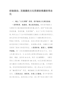 经验做法：发掘廉政文化资源助推廉政常态化