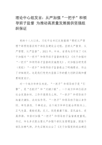 理论中心组发言：从严加强“一把手”和领导班子监督 为推动高质量发展提供坚强组织保证