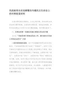 民政副局长在巡察整改专题民主生活会上的对照检查材料