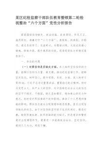 某区纪检监察干部队伍教育整顿第二轮检视整治“六个方面”党性分析报告