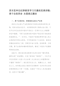 某市直单位纪律教育学习月廉政党课讲稿：勇于自我革命 永葆清正廉洁