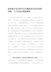 某县委办党支部书记专题组织生活会党课讲稿：大力弘扬红旗渠精神