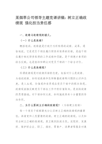 某烟草公司领导主题党课讲稿：树立正确政绩观 强化担当责任感