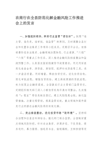 农商行在全县防范化解金融风险工作推进会上的发言