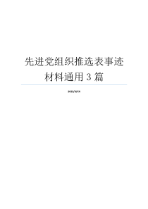 先进党组织推选表事迹材料通用3篇