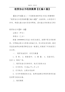 租赁协议书范例集聚【汇编5篇】