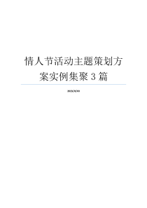 情人节活动主题策划方案实例集聚3篇