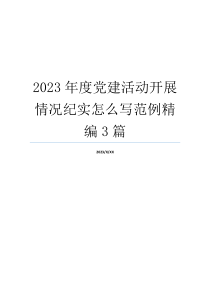 2023年度党建活动开展情况纪实怎么写范例精编3篇