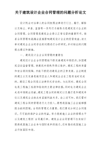 关于建筑设计企业合同管理的问题分析论文