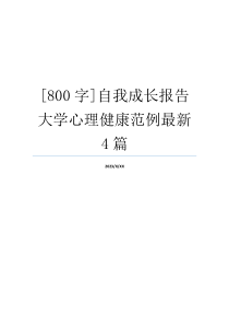 [800字]自我成长报告大学心理健康范例最新4篇