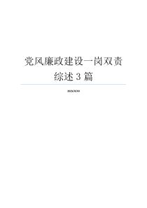 党风廉政建设一岗双责综述3篇