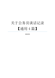 关于公务员谈话记录【通用4篇】