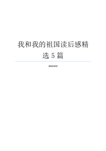 我和我的祖国读后感精选5篇