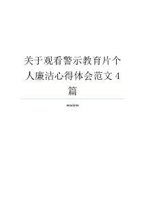 关于观看警示教育片个人廉洁心得体会范文4篇