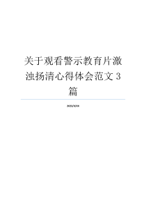 关于观看警示教育片激浊扬清心得体会范文3篇