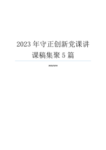 2023年守正创新党课讲课稿集聚5篇