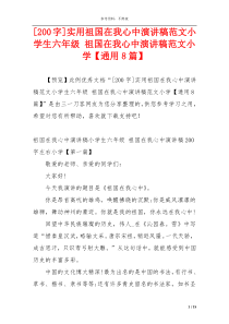 [200字]实用祖国在我心中演讲稿范文小学生六年级 祖国在我心中演讲稿范文小学【通用8篇】